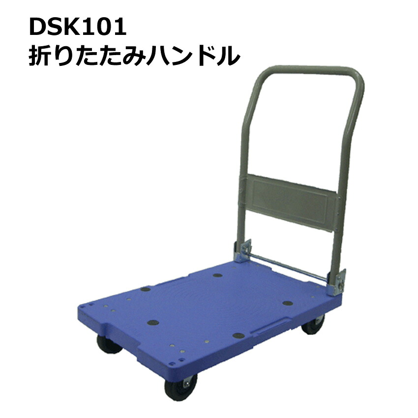 送料無料・代引不可|折りたたみ台車/DSK-101/積載荷重150kg/手押し台車/折りたたみ/ストッパーなし/【個人名宛配送不可】|物流機器専門店 スターラック