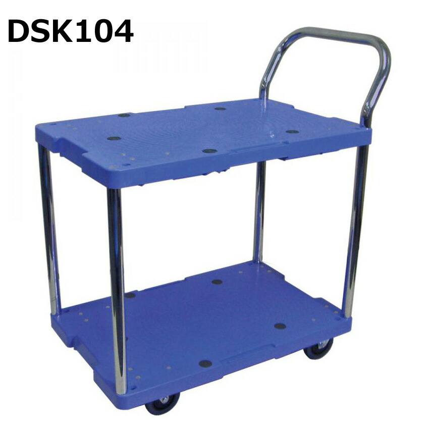 貨物輸送無料・代引不可｜2段速見表手押し車/DSK-104/積み上げる掛け目150kg/手押し手押し車(フットブレーキなし)/御勤め用/【人間名宛送りとどける不可】
