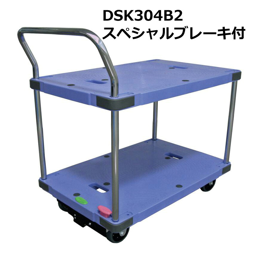 送料無料・代引不可｜2段テーブル固定台車/DSK-304B2/積載荷重300kg/手押し台車/スペシャルブレーキ付き/【個人名宛配送不可】