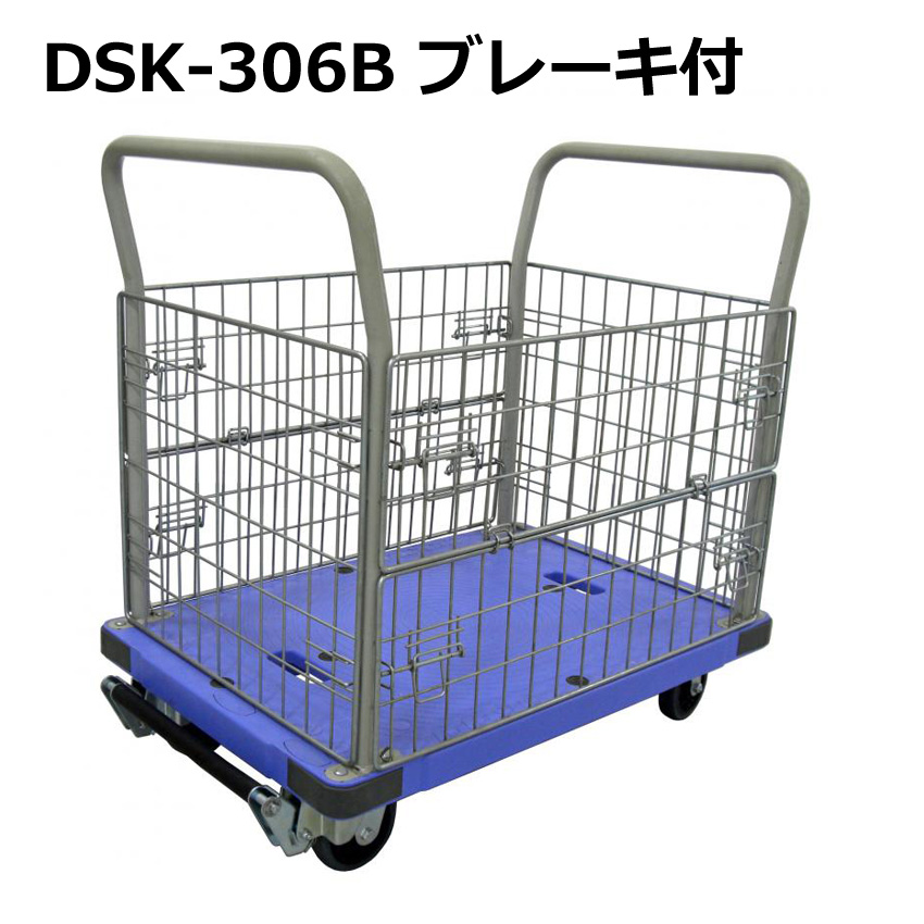 送料無料 代引不可 メッシュカゴ付き 台車 DSK-306B ストッパー付き 積載荷重300kg 手押し台車 両袖ハンドル固定式 人気海外一番