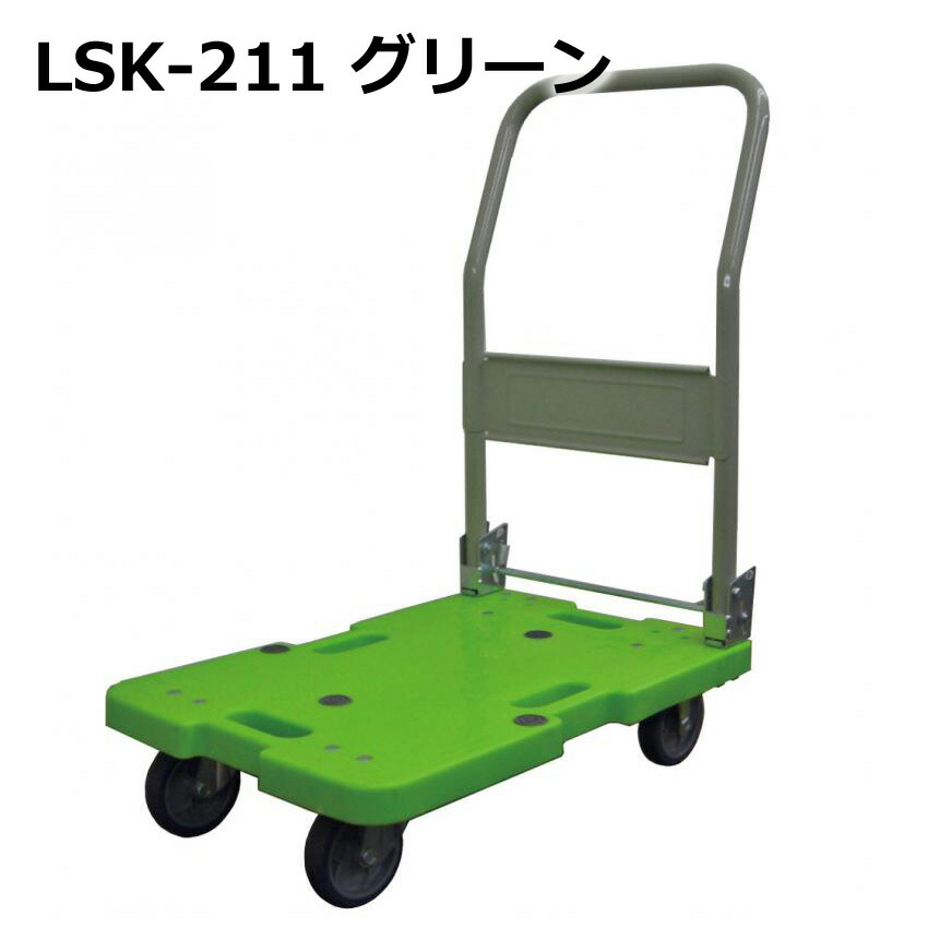貨物輸送無料・代引不可｜折りたたみ手押し車/LSK-211G/緑であること/手押し手押し車/積み上げる掛け目120kg/【人間名宛送りとどける不可】