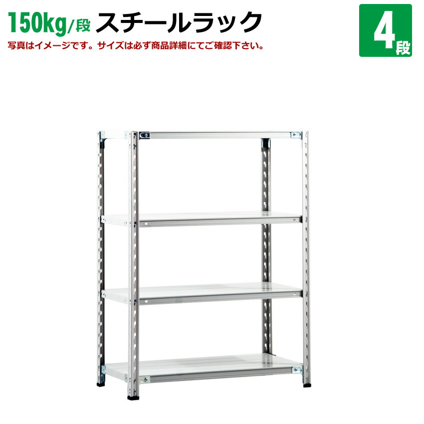 初回ハンマープレゼント★国産スチールラック≪送料無料≫(150kg/段)高さ150×横幅90×奥行45(cm)-4段 高品質/スチール棚/シェルフ/倉庫/事務/オフィス