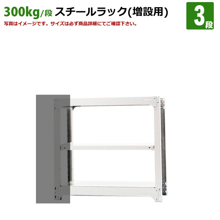 送料無料【激安】国産スチールラック (300kg/段)高さ90×横幅95.5×奥行62(cm)棚板D29cm 2枚載せ仕様 3段：増連形式（増設専用セット） 高品質/スチール棚/倉庫/事務/オフィス