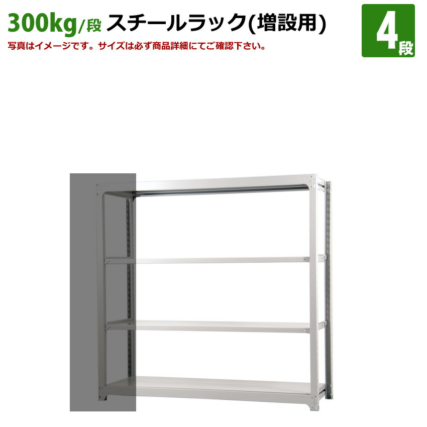 貨物輸送無料【激安】国産スチール写真仕合わせ (300kg/段)高さ180×横幅185.5×奥ふかさ91(糎)棚板D29糎 3枚載せ操作手順 4段：増連堅苦しさ（増設専用書き割り） 高性質/スチール写真棚/バス発着場/事務/事務室