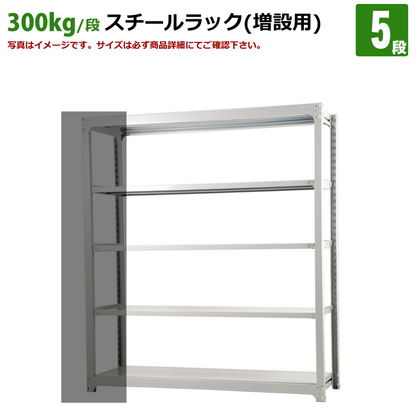 貨物輸送無料【激安】国産スチール写真仕合わせ (300kg/段)高さ210×横幅155.5×奥ふかさ62(糎)棚板D29糎 2枚載せ遣りかた 5段：増連堅苦しさ（増設専用仕掛ける） 高品等/スチール写真棚/バス発着場/事務/執務室