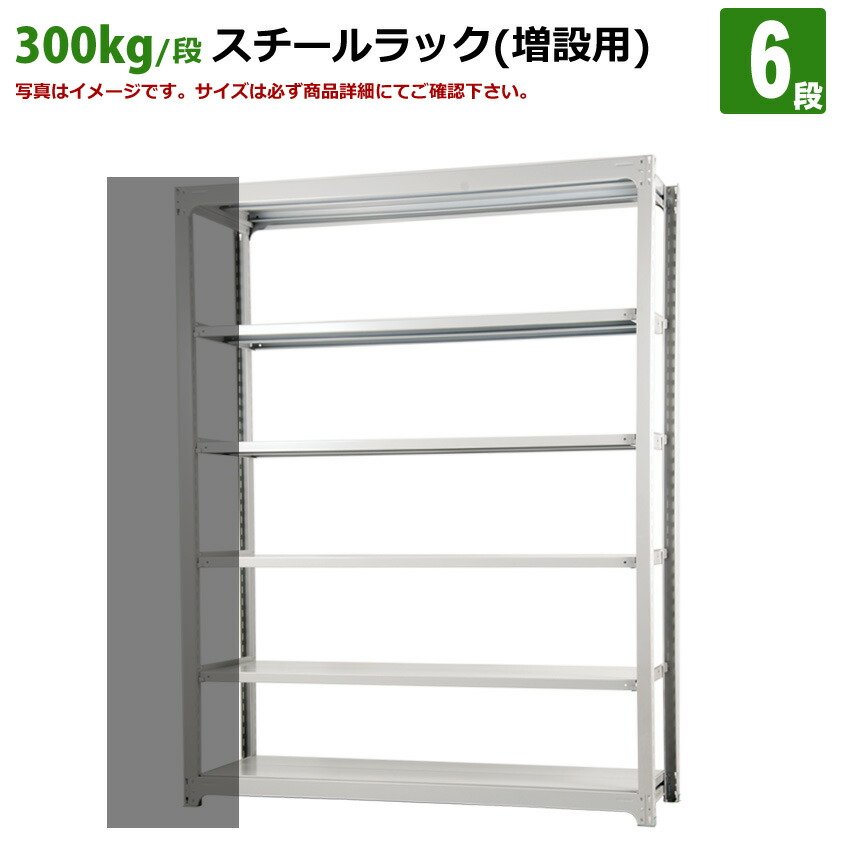 貨物輸送無料【激安】国産スチール写真仕合わせ (300kg/段)高さ240×横幅155.5×奥ふかさ48(糎)棚板D22糎 2枚載せ遣りかた 6段：増連堅苦しさ（増設専用仕掛ける） 高品等/スチール写真棚/バス発着場/事務/執務室