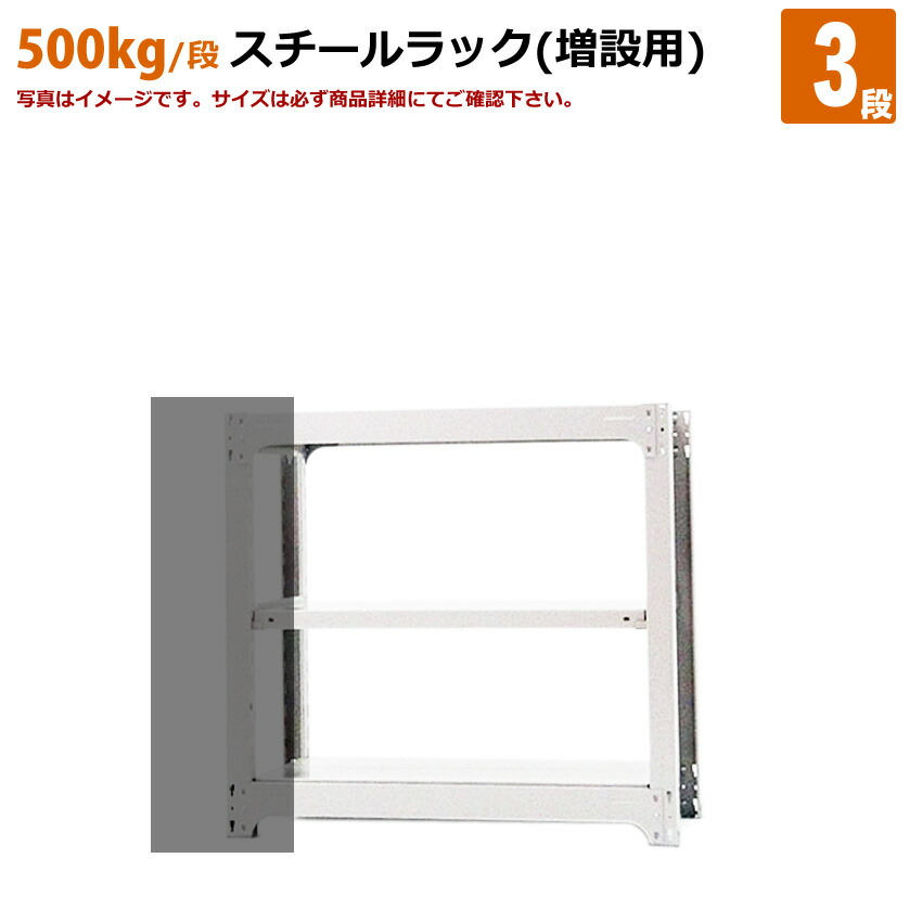 送料無料【激安】国産スチールラック 中量棚 (500kg/段) 高さ90×横幅185.5×奥行70(cm)棚板D22cm 3枚載せ仕様 3段：増連形式（増設専用セット） 高品質/スチール棚/倉庫/事務/オフィス