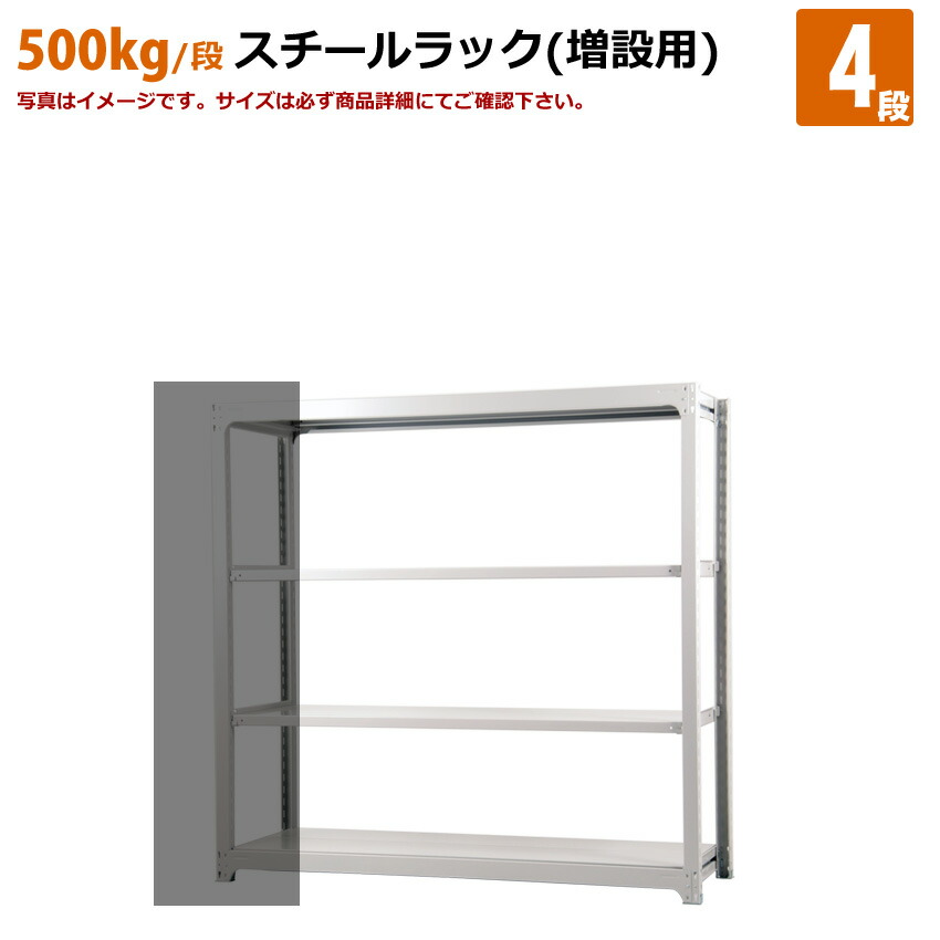送料無料【激安】国産スチールラック 中量棚 (500kg/段) 高さ120×横幅125.5×奥行48(cm)棚板D22cm 2枚載せ仕様 4段：増連形式（増設専用セット） 高品質/スチール棚/倉庫/事務/オフィス