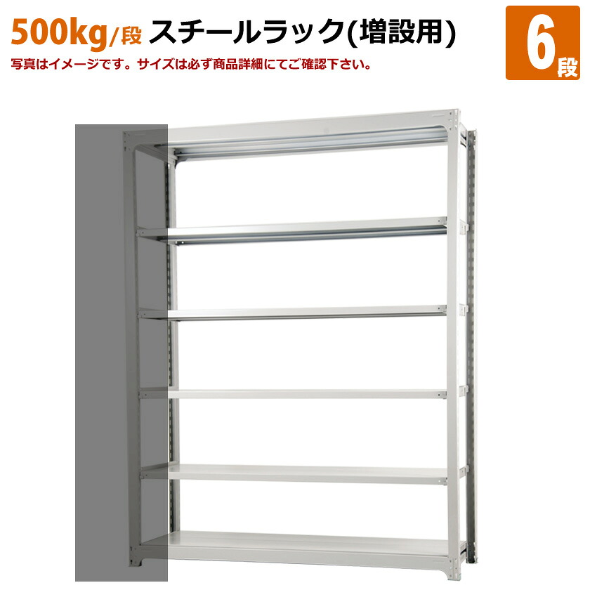 貨物輸送無料【激安】国産スチール写真仕合わせ 中量棚 (500kg/段) 高さ240×横幅155.5×奥ぶかさ70(糎)棚板D22糎 3枚載せ遣りかた 6段：増連堅苦しさ（増設専用仕掛ける） 高特性/スチール写真棚/バス発着場/事務/執務室