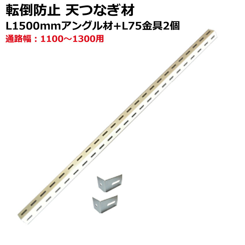 楽天市場】【転倒防止】天つなぎ材 通路幅800～1000mm用(スチール棚
