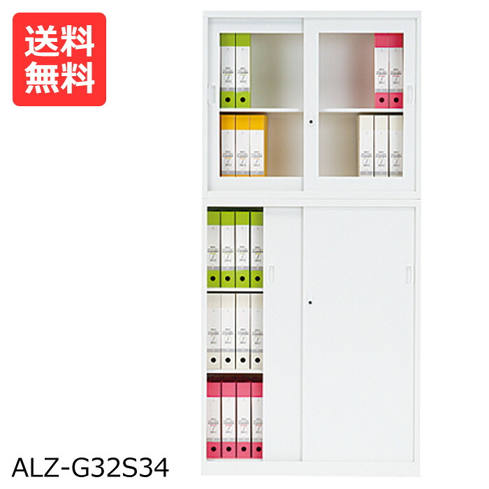 【送料無料】WEB限定激安 ホワイト ALZ-G32S34ガラス引き戸＆引き戸タイプ 高さ186cmスチール書棚 本棚 [スチール書棚 スチール書庫]スチール棚【※代金引換不可※】