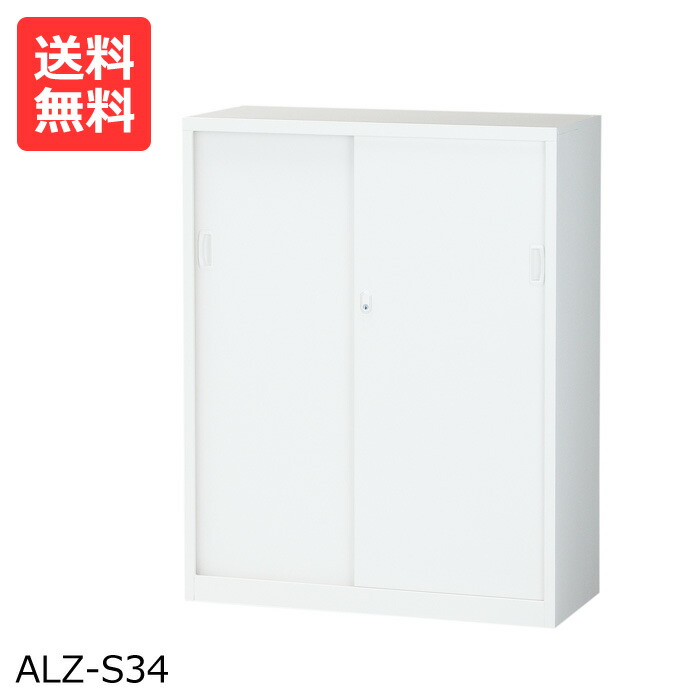 【送料無料】WEB限定激安 ホワイト ALZ-S34引き戸タイプ 高さ110cmスチール書棚 本棚 [スチール書棚 スチール書庫]スチール棚【※代金引換不可※】