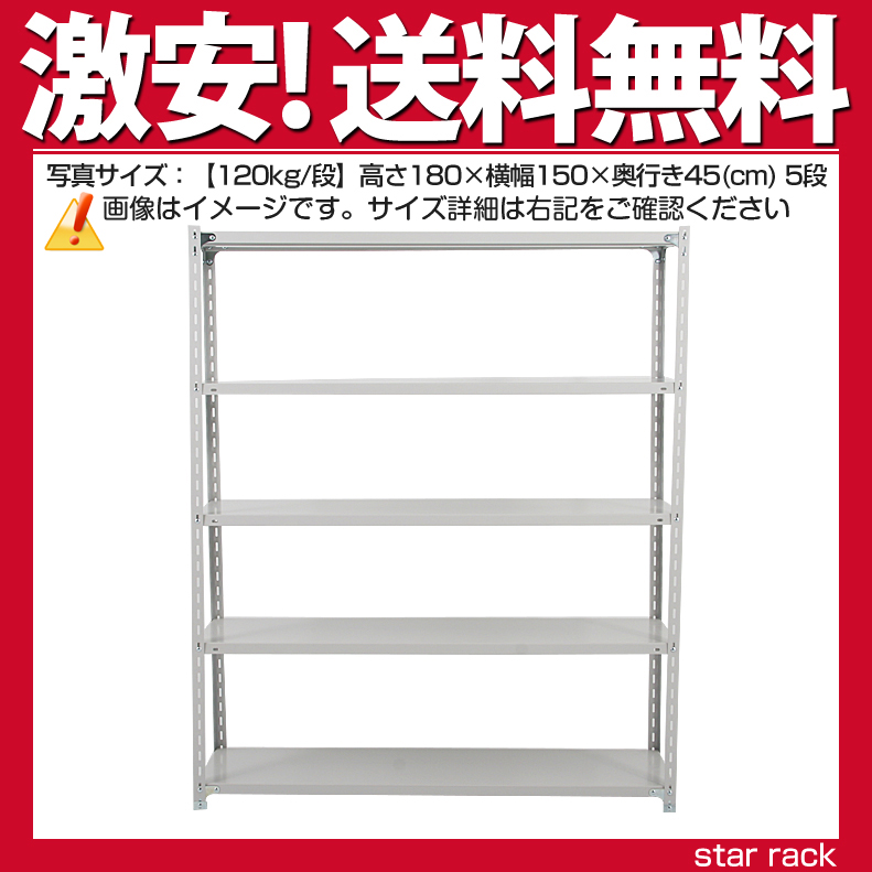 スチールラック 中量棚 業務用 横幅150×奥行75×高さ180cm 4段 耐荷重