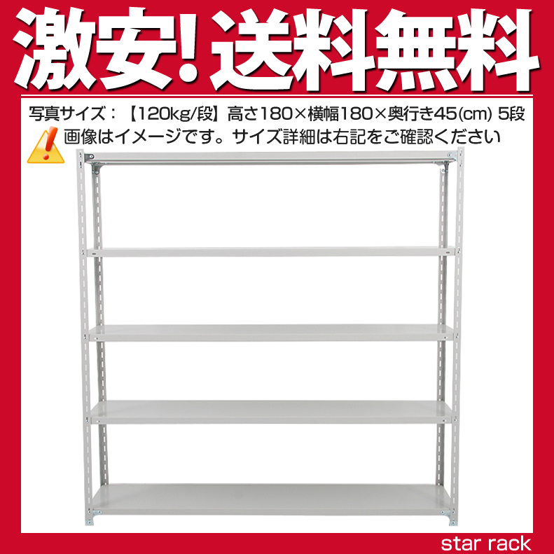 フックプレゼント 国産≪送料無料≫ 120kg 段 高さ180×横幅180×奥行45 cm スチールラック 業務用スチール棚 経典 -5段