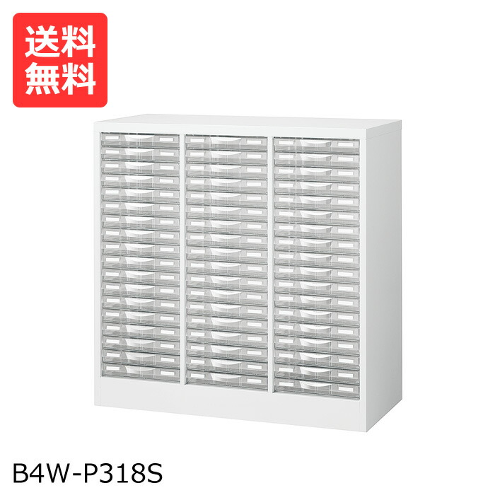 遣っ付ける品【貨物輸送無料】取り片づける容れもの B4版 3列18段(浅型) B4W-P318S (本体スチール写真・可塑性物質引き出し)床置型[取り片づける棚 書きもの 納める棚 書きもの納める 書きもの容れもの B4版]【※通貨価値取り替えっこ不可※】