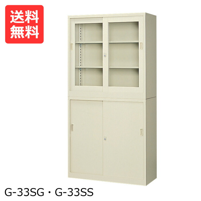 国産【送料無料】 引き違いスチール書庫G-33SG33SS上下セット(連結金具TKM-5付)[スチール 書庫 業務用書庫 スチール書庫]【※代金引換不可※】