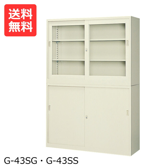 国産【送料無料】 引き違いスチール書庫G-43SG43SS上下セット(連結金具TKM-5付)[スチール　書庫 業務用書庫　スチール書庫]【※代金引換不可※】｜物流機器専門店 スターラック