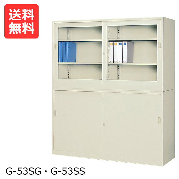 国産【送料無料】 引き違いスチール書庫G-53SG53SS上下セット(連結金具TKM-5付)[スチール　書庫 業務用書庫　スチール書庫]【※代金引換不可※】