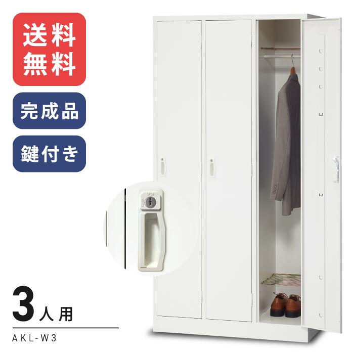 【送料無料】WEB限定低価格　激安 ホワイトAKLロッカー 3人用ロッカーAKL-W3 シリンダー錠タイプ(鍵付・オプション別売)[ロッカー 業務用ロッカー　スチールロッカー]【※代金引換不可※商品軒先渡し※】