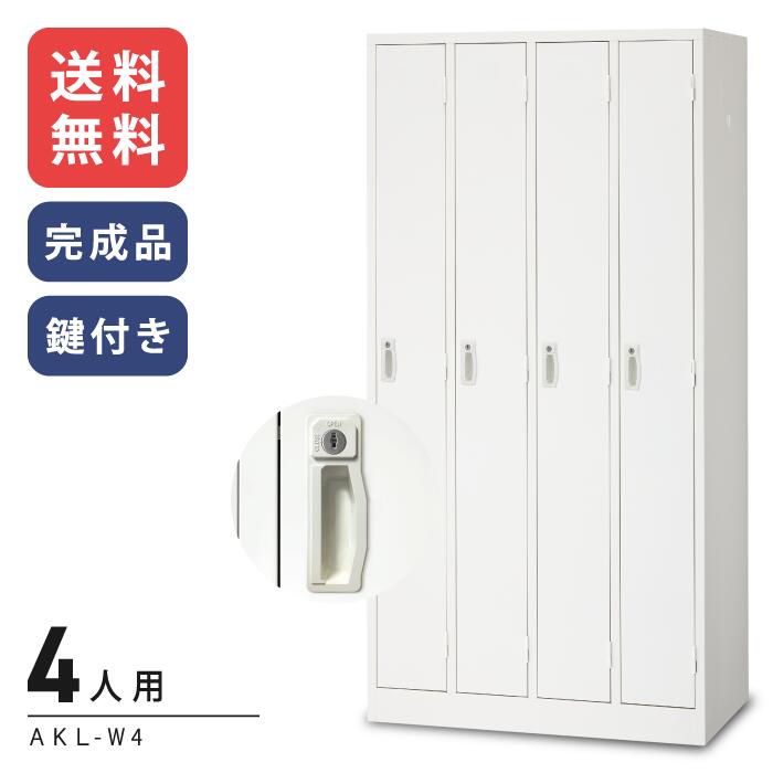 【送料無料】WEB限定低価格 激安 ホワイトAKLロッカー 4人用ロッカーAKL-W4 シリンダー錠タイプ(鍵付・オプション別売)[ロッカー 業務用ロッカー スチールロッカー]【※代金引換不可※商品軒先渡し※】