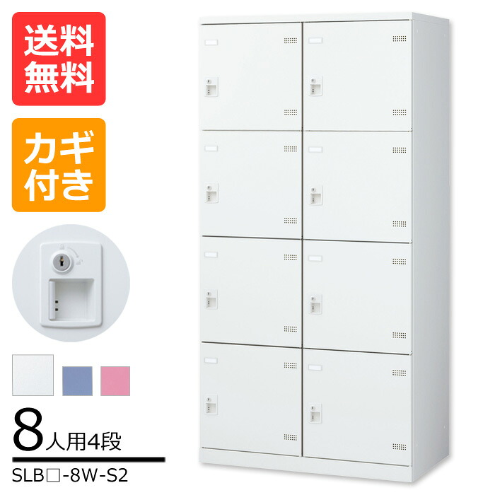【送料無料】激安 SLBカラーロッカー(WホワイトorBブルーorPピンク) 8人用ロッカーSLB(W/B/P)-8W-S2 便利なオプション付き　シリンダー錠タイプ(鍵付)[ロッカー 業務用ロッカー　スチールロッカー]【※代金引換不可※】