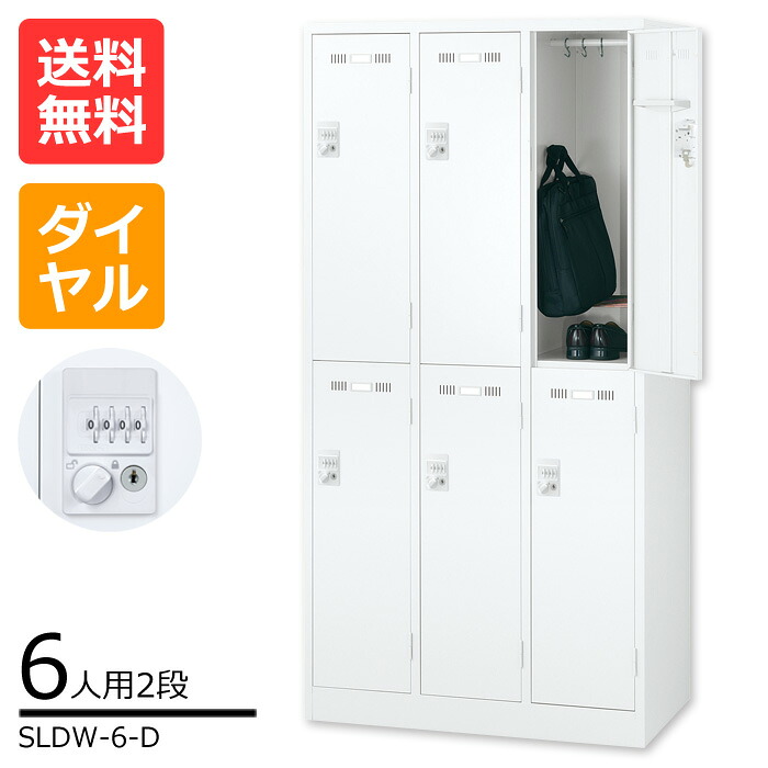 【送料無料】激安 大人気のSLDWロッカー 2段6人用ロッカーSLDW-6-D 便利なオプション　ハンガーパイプ・網棚・ネクタイかけ付き　[ロッカー 業務用ロッカー　スチールロッカー]【※代金引換不可※】｜物流機器専門店 スターラック