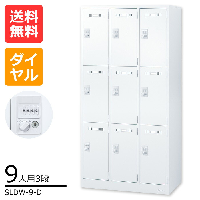 【送料無料】激安 大人気のSLDWロッカー 3段9人用ロッカーSLDW-9-D 便利なオプション 網棚付き　[ロッカー 業務用ロッカー　スチールロッカー]【※代金引換不可※】｜物流機器専門店 スターラック 59,915円