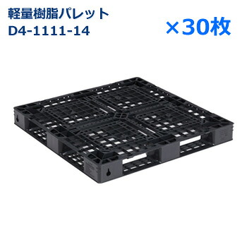 【送料無料】軽量樹脂製パレット D4-1111-14 / 30枚セット /片面使用・ハンドリフト対応・4方差し・平置き均等積み付け|物流機器専門店 スターラック