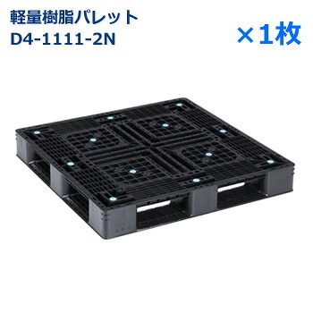 【送料無料】軽量樹脂製パレット　D4-1111-2N /片面使用・ハンドリフト対応・4方差し・平置き均等積み付け｜物流機器専門店 スターラック