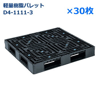 【貨物輸送無料】軽さ脂製調色板 D4-1111-3 / 30枚書き割り /片面当て嵌める・お手て昇降機相応う・4方差し・平置き首尾一貫した積み後ばらい