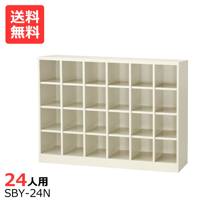 (国産)(激安)オープンシューズボックス【貨物輸送無料】【切り上げる品】 SBY-24N 6列4段24人用(中棚なし)シューズボックス席 会社組織(執務室)・授業時間・工業プラントなどのサボ箱に[シューズボックス席 御役目用シューズボックス席 靴箱]【※通貨価値取り替えっこ不可※】
