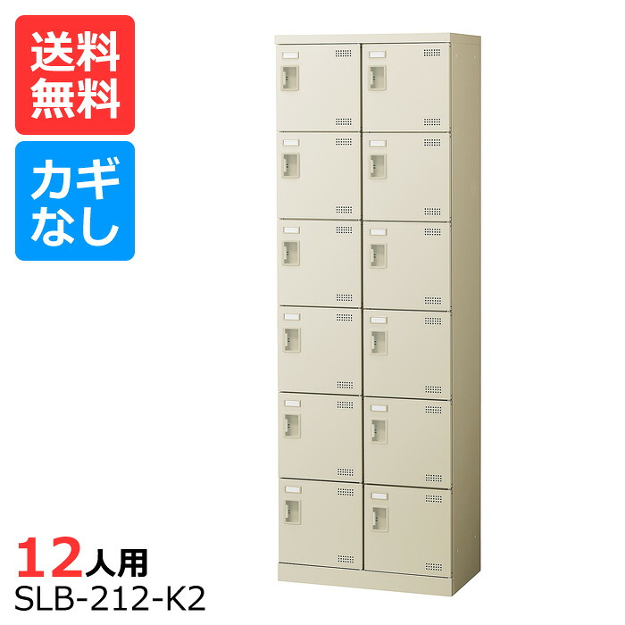 (国産)(激安)SLBシューズボックス席【貨物輸送無料】【遣っ付ける品】 SLB-212-K(鍵なし)2列6段12人用シューズボックス席 会社組織(事務室)・授業時間・工業プラントなどのサボ箱に[シューズボックス席 御勤め用シューズボックス席 靴箱]【※通貨価値取り替えっこ不可※】