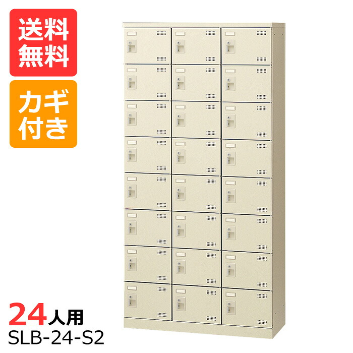 (国産)(激安)SLBシューズボックス【送料無料】【完成品】 SLB-24(鍵付き)3列8段24人用ロッカーシューズボックス 会社(オフィス)・学校・工場などの下駄箱に[シューズボックス 業務用シューズボックス　靴箱]【※代金引換不可※】｜物流機器専門店 スターラック