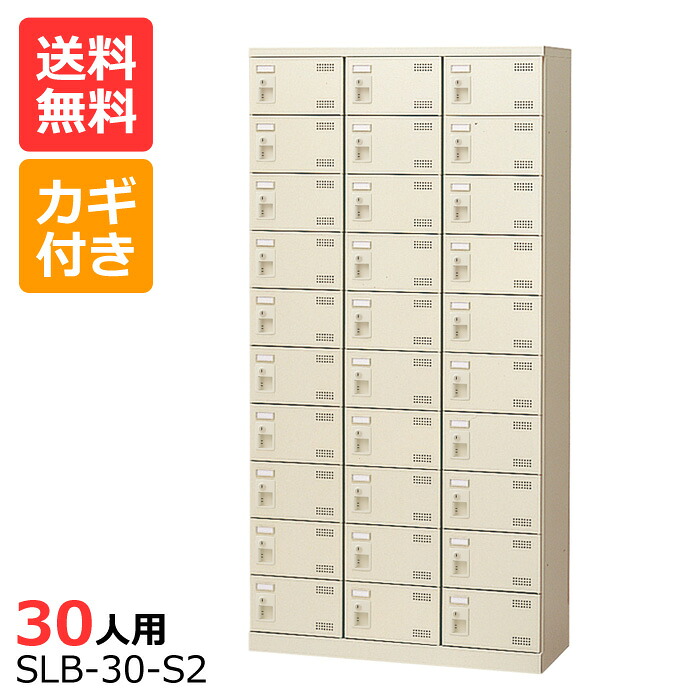 (国産)(激安)SLBシューズボックス【送料無料】【完成品】 SLB-30(鍵付き)3列10段30人用ロッカーシューズボックス 会社(オフィス)・学校・工場などの下駄箱に[シューズボックス 業務用シューズボックス　靴箱]【※代金引換不可※】｜物流機器専門店 スターラック