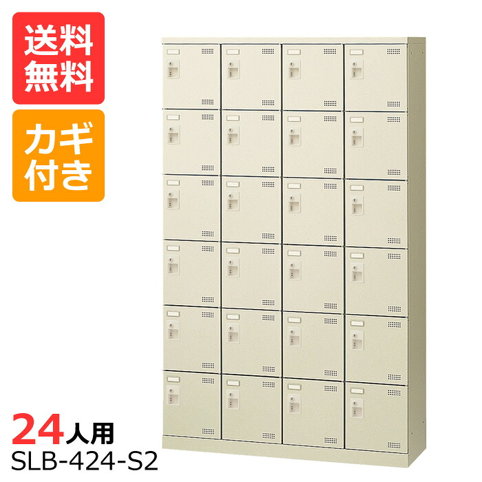 (国産)(激安)SLBシューズボックス【送料無料】【完成品】 SLB-424(鍵付き)4列6段24人用ロッカーシューズボックス 会社(オフィス)・学校・工場などの下駄箱に[シューズボックス 業務用シューズボックス　靴箱]【※代金引換不可※】｜物流機器専門店 スターラック