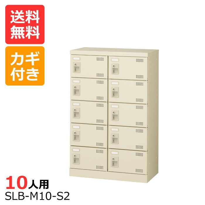 (国産)(激安)SLBシューズボックス【送料無料】【完成品】 SLB-M10(鍵付き)2列5段10人用シューズボックス 会社(オフィス)・学校・工場などの下駄箱に[シューズボックス 業務用シューズボックス　靴箱]【※代金引換不可※】