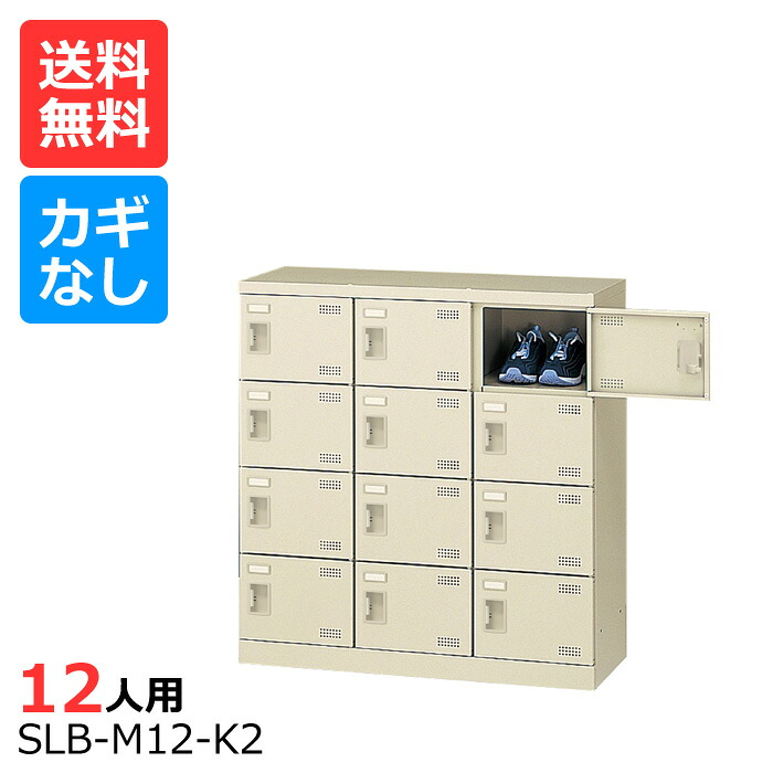 (国産)(激安)SLBシューズボックス【送料無料】【完成品】 SLB-M12-K(鍵なし)3列4段12人用シューズボックス 会社(オフィス)・学校・工場などの下駄箱に[シューズボックス 業務用シューズボックス　靴箱]【※代金引換不可※】｜物流機器専門店 スターラック