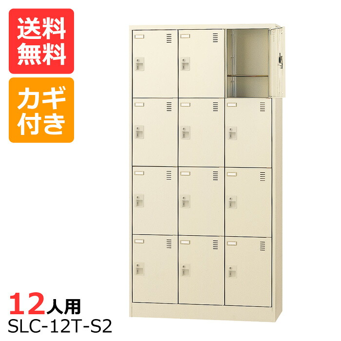 (国産)(激安)SLCシューズボックス【送料無料】【完成品】 SLC-12T(鍵付き)縦型3列4段12人用シューズボックス 会社(オフィス)・学校・工場などの下駄箱に[シューズボックス 業務用シューズボックス　靴箱]【※代金引換不可※】｜物流機器専門店 スターラック