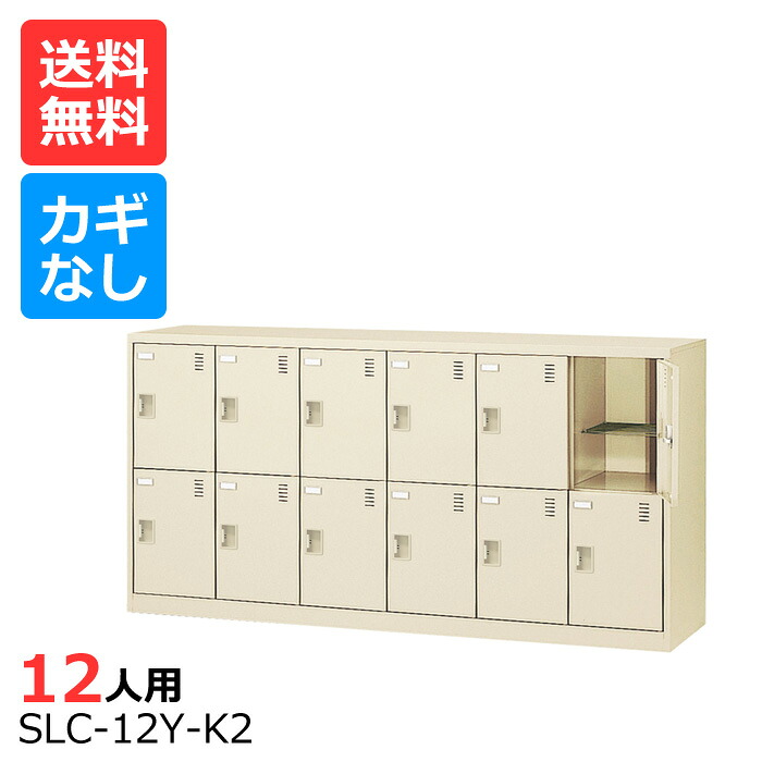 (国産)(激安)SLCシューズボックス【送料無料】【完成品】 SLC-12Y-K(鍵なし)横型6列2段12人用ロッカーシューズボックス 会社(オフィス)・学校・工場などの下駄箱に[シューズボックス 業務用シューズボックス　靴箱]【※代金引換不可※】