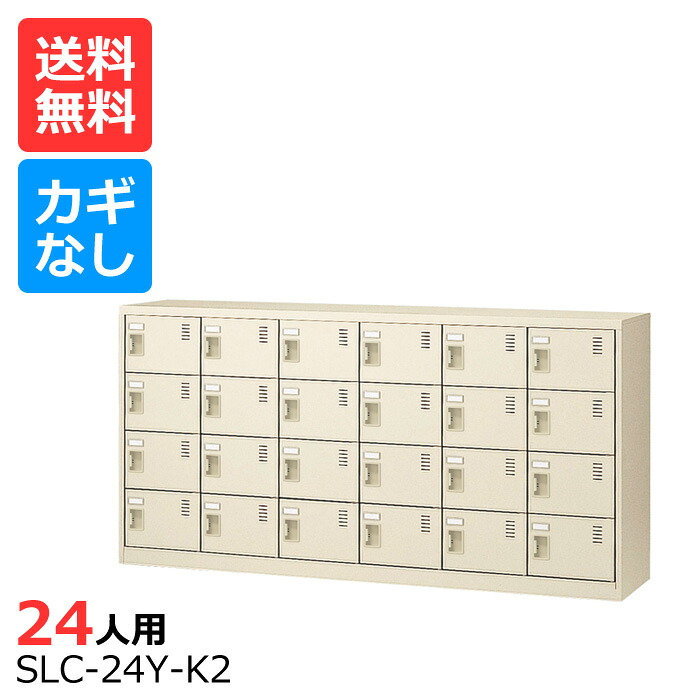 (国産)(激安)SLCシューズボックス【送料無料】【完成品】 SLC-24Y-K(鍵なし)横型6列4段24人用ロッカーシューズボックス 会社(オフィス)・学校・工場などの下駄箱に[シューズボックス 業務用シューズボックス　靴箱]【※代金引換不可※】