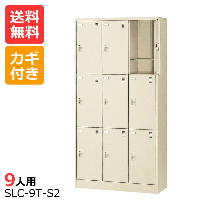 (国産)(激安)SLCシューズボックス【送料無料】【完成品】 SLC-9T(鍵付き)縦型3列3段9人用シューズボックス 会社(オフィス)・学校・工場などの下駄箱に[シューズボックス 業務用シューズボックス　靴箱]【※代金引換不可※】｜物流機器専門店 スターラック