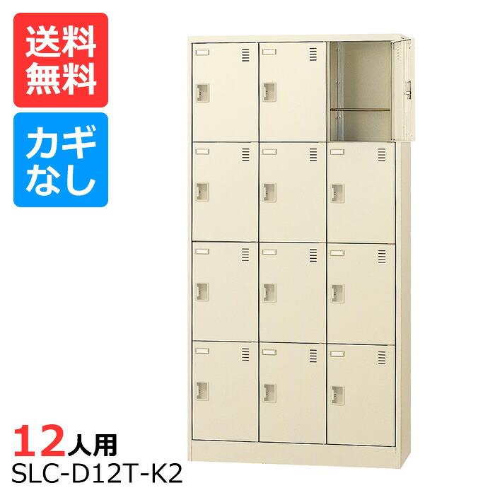 (国産)(激安)SLCシューズボックス【送料無料】【完成品】 SLC-D12T-K(鍵なし)縦型3列4段12人用(深型)シューズボックス 会社(オフィス)・学校・工場などの下駄箱に[シューズボックス 業務用シューズボックス　靴箱]【※代金引換不可※】