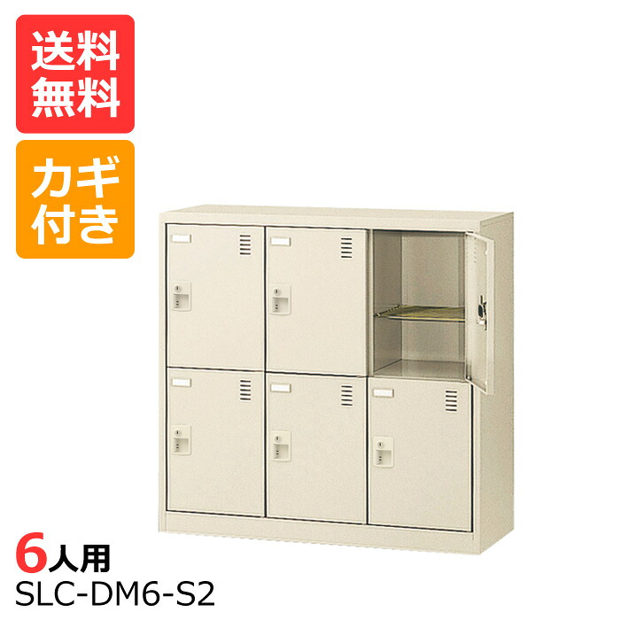 (国産)(激安)SLCシューズボックス【送料無料】【完成品】 SLC-DM6(鍵付き)3列2段6人用(深型)ミニロッカーシューズボックス 会社(オフィス)・学校・工場などの下駄箱に[シューズボックス 業務用シューズボックス　靴箱]【※代金引換不可※】｜物流機器専門店 スターラック