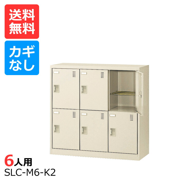 (国産)(激安)SLCシューズボックス席【貨物輸送無料】【遣っ付ける品】 SLC-M6-K(鍵なし)3列2段６人用ミニロッカーシューズボックス 会社組織(事務室)・授業時間・工業プラントなどのサボ箱に[シューズボックス席 御勤め用シューズボックス席 靴箱]【※通貨価値取り替えっこ不可※】