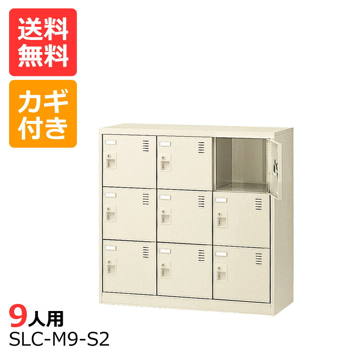 (国産)(激安)SLCシューズボックス【送料無料】【完成品】 SLC-M9(鍵付き)3列3段9人用ミニロッカーシューズボックス 会社(オフィス)・学校・工場などの下駄箱に[シューズボックス 業務用シューズボックス　靴箱]【※代金引換不可※】｜物流機器専門店 スターラック