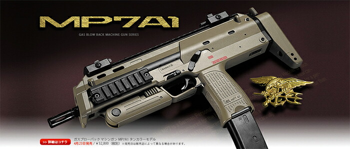 東京マルイ ガスブローバック MP7A1 TAN｜スカイスター