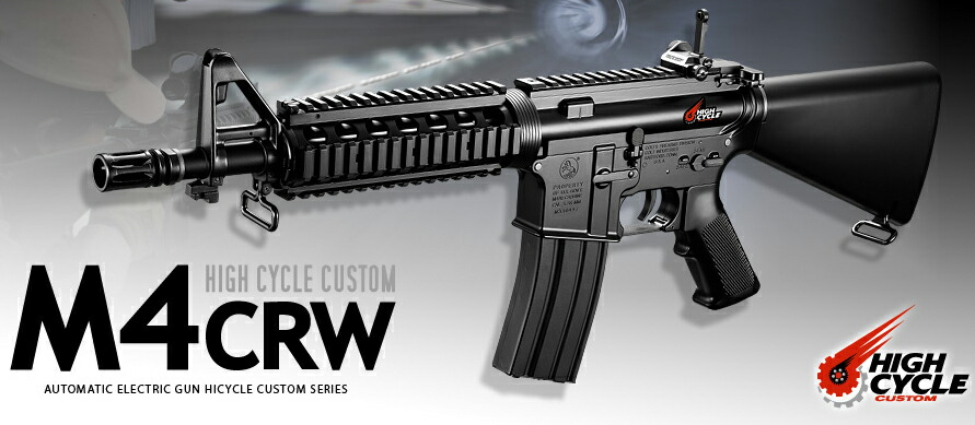 東京マルイ HC M4 CRW(クロス・レンジ・ウェポン)
