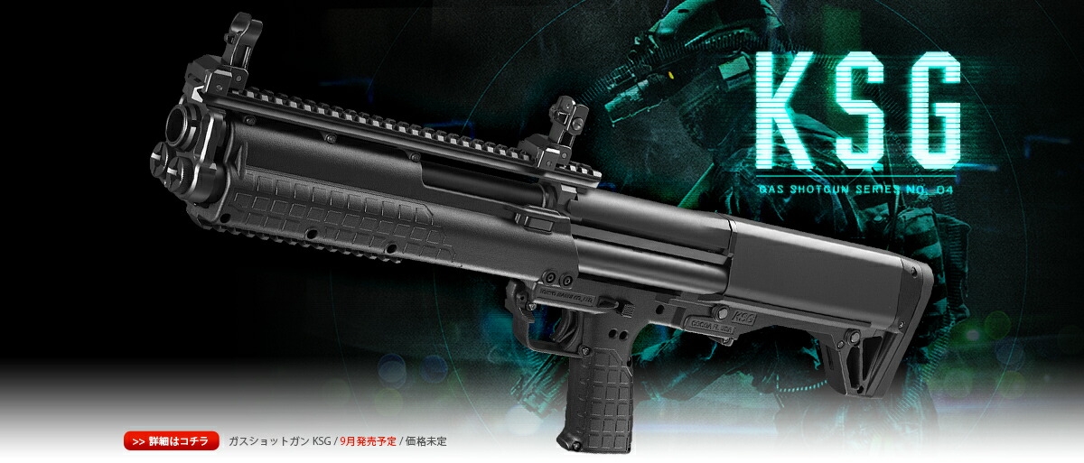 東京マルイ KSG ブルパップ・ショットガン ガスショットガン