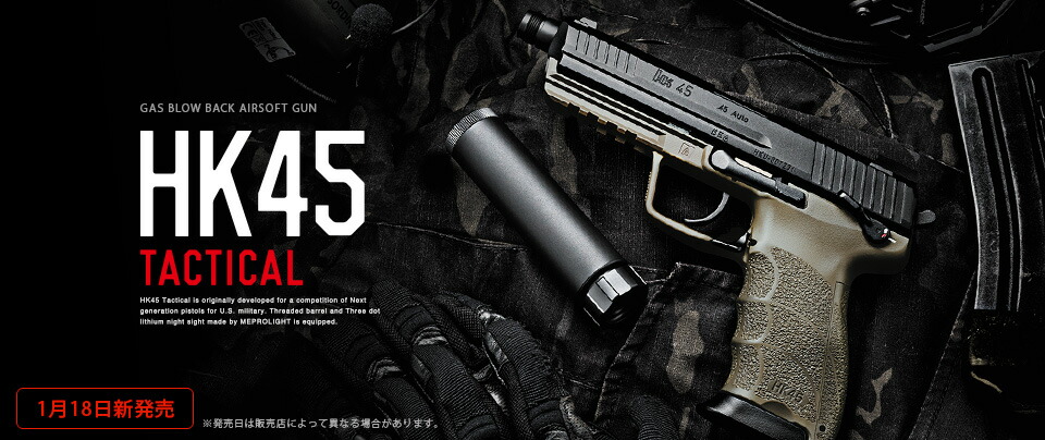 東京マルイ ガスブローバック HK45 タクティカル サイレンサー付