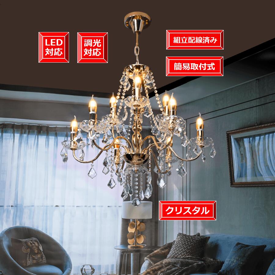 人気top1 アンティークシャンデリア リンピングカフェ店舗玄関適切 送料無料 上質クリスタルガラス Led対応 吹き抜け天井 雰囲気照明 ９灯ゴールド 組立配線済電気工事不要取付らくらく シャンデリア 送料無料 Led電球 モダン 欧米風 シーリングライト カフェ店舗